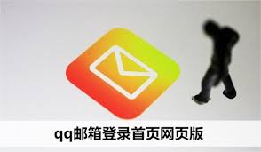 电脑qq邮箱网页版登陆入口在哪