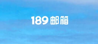 189邮箱快捷登录入口-189邮箱官方登录指南