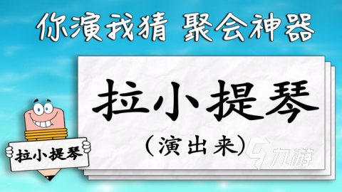 2026耐玩的比划猜词游戏推荐 趣味的比划猜词游戏有哪些