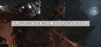燕云十六声辟邪钱袋万事知任务怎么完成