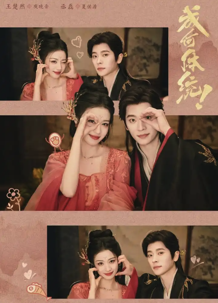 王楚然/丞磊成何体统全集资源高清无删减无广告在线观看地址