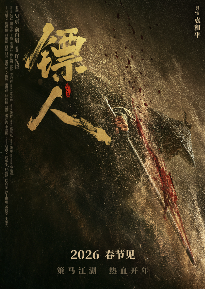 电影镖人最新(全集资源)高清无删减无广告在线观看地址