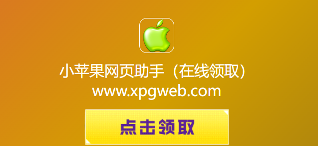 小苹果网页助手CF活动极速领取-2026小苹果CF官网一键领取最新直达入口