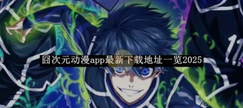 囧次元动漫app最新下载地址全览-囧次元动漫app最新下载链接