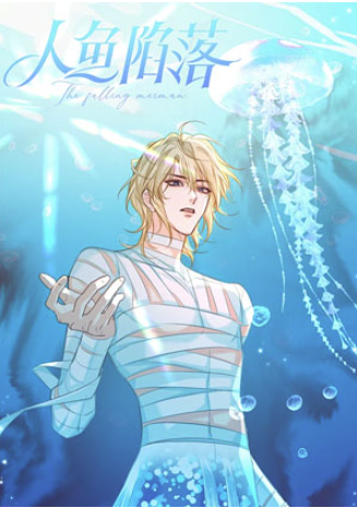 人鱼陷落最新漫画在哪看？人鱼陷落全集漫画含番外未删减观看地址