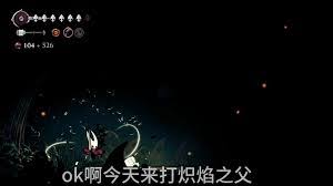 空洞骑士丝之歌炽焰之父新手打法攻略