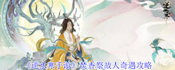 逆水寒焚香祭故人奇遇怎么过