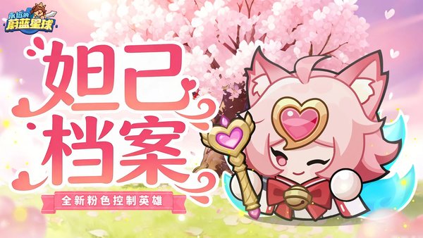 永远的蔚蓝星球妲己词条选择策略
