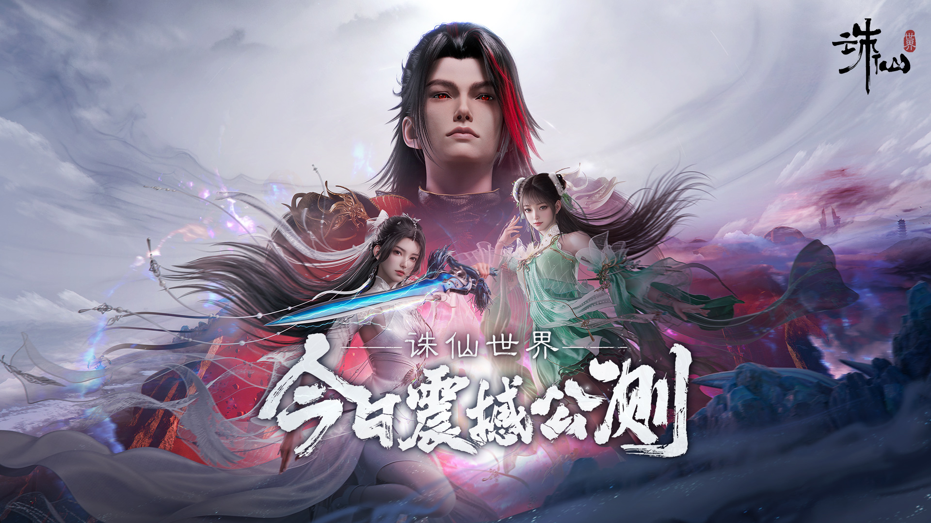 诛仙世界网页版-诛仙世界官网登录入口