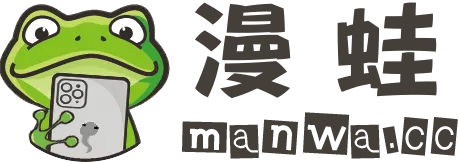 漫蛙漫画app下载免费-海量漫画资源无广告畅读入口