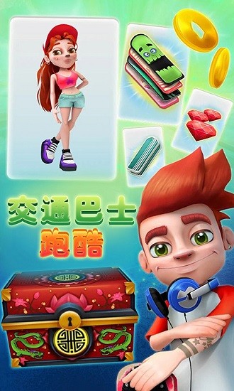 交通巴士跑酷最新版 交通巴士跑酷客户端