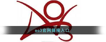 AO3入口链接在哪