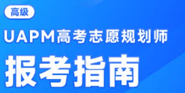 高考志愿规划师-报名官网入口