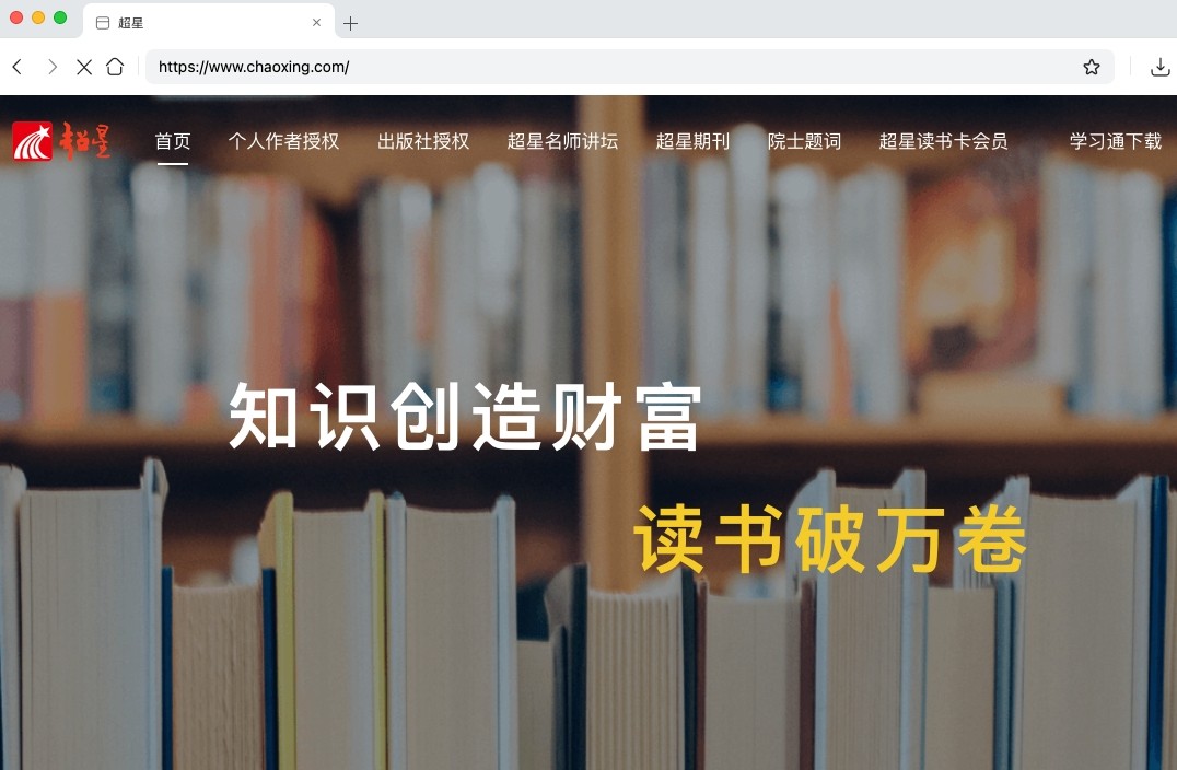 超星官网-网页版快速登录入口