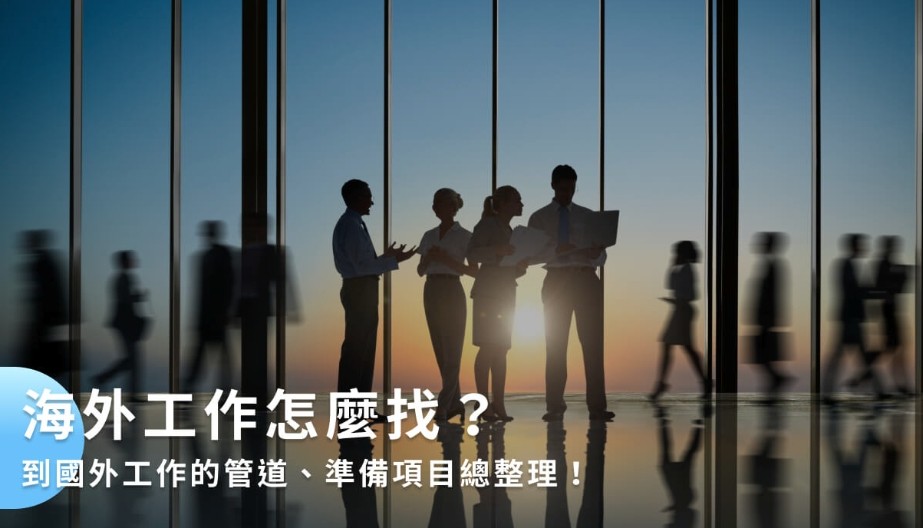 靠谱出国工作平台-正规海外求职网站