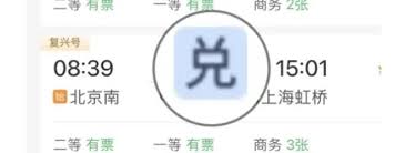 12306会员积分如何兑换车票
