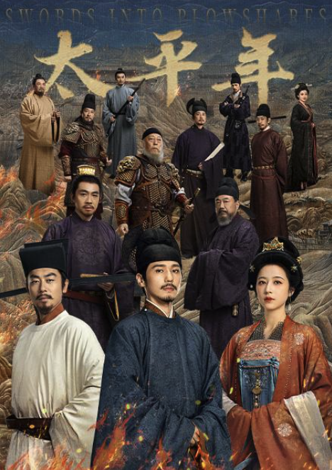 电影电视剧太平年1080p蓝光百度云网盘资源下载