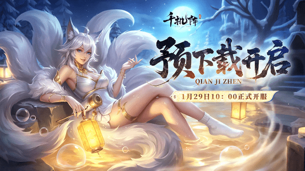 千机阵预下载现已开启公告
