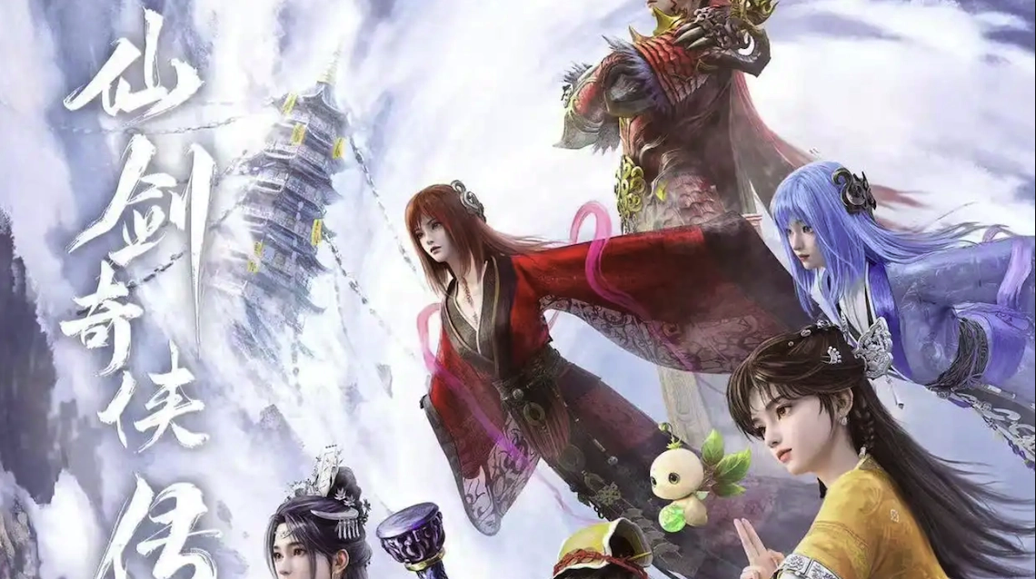 动漫仙剑奇侠传3 4k高码率夸克网盘全集资源免费分享