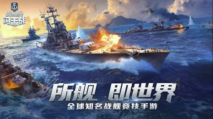 战舰世界闪击战云游戏畅玩入口-战舰世界闪击战云端秒玩免下载攻略