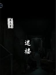 妻怨第三章迷楼怎么通关