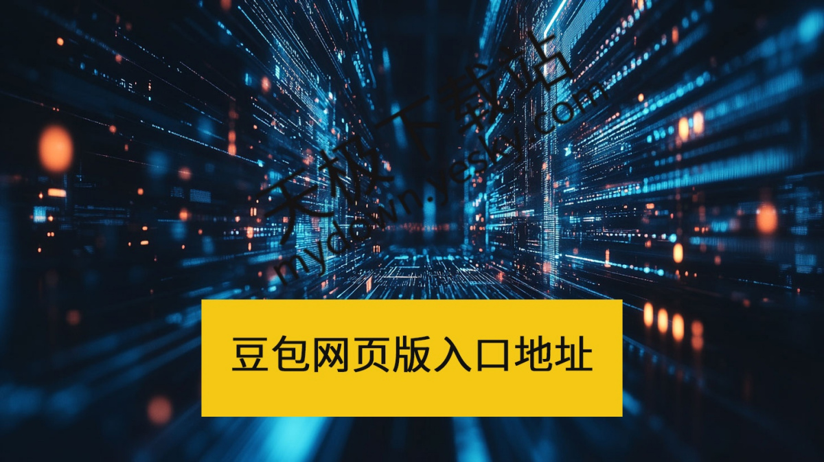 豆包网页版入口直达-豆包官方网页版访问入口