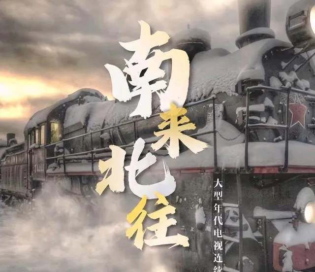 南来北往40集结局在哪看?正版播放平台及全集剧情精彩回顾