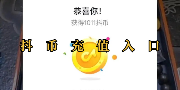 抖币充值入口-抖币充值入口地址全览