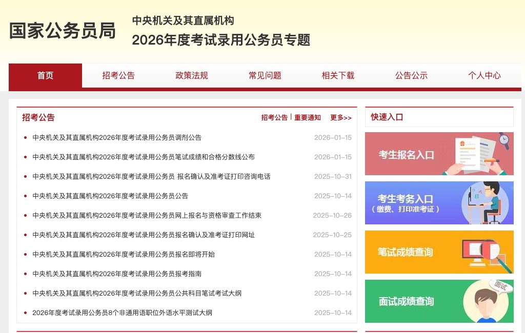 国家公务员局官网入口-2026年国家公务员考试报名登录