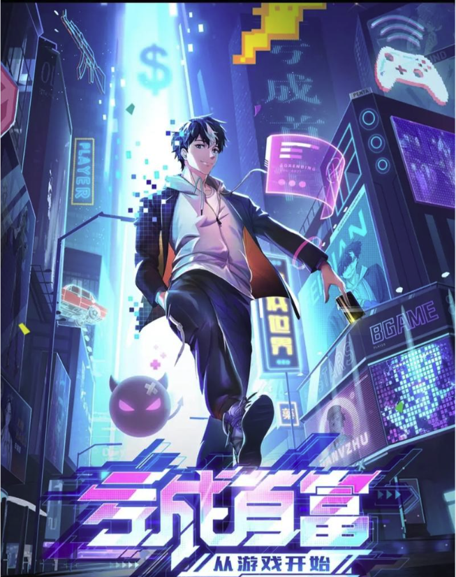 年少有为原著亏成首富从游戏开始txt小说免费阅读地址