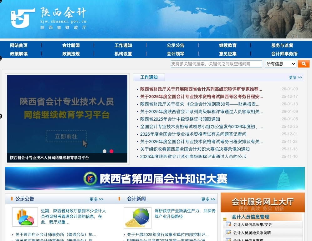 陕西初级会计报名入口-陕西省初会报名系统登录