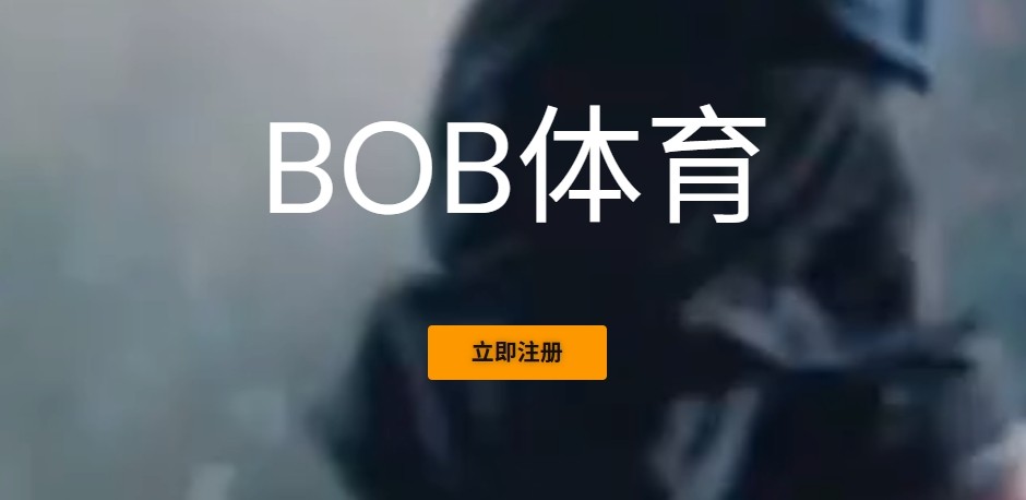 bob综合体育官网入口-BOB体育官方登录
