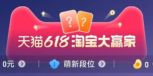 2023淘宝618每日一猜6月28日答案一览