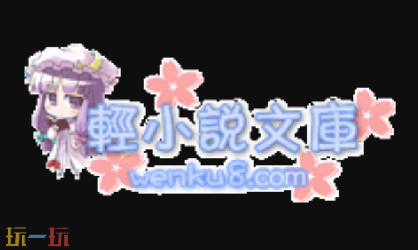 轻小说文库网页版-二次元轻小说畅读平台