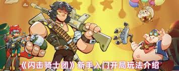 闪击骑士团新手适合什么阵容