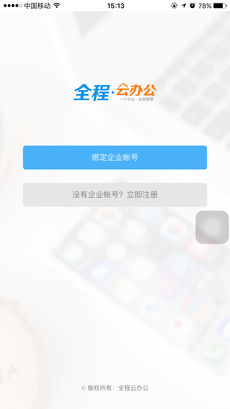全程云办公app 1