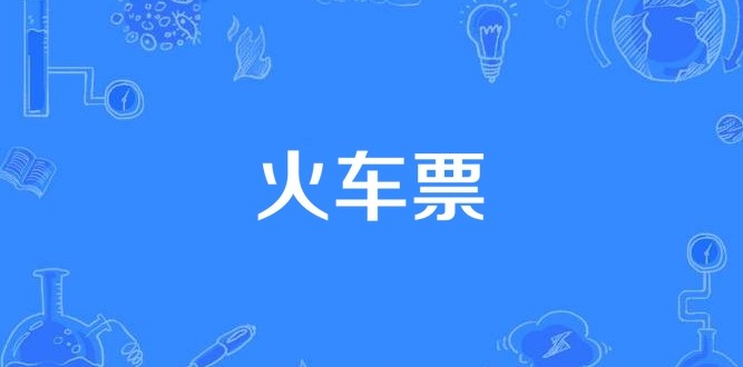 12306火车票余票查询直达入口-12306官网火车票实时查询