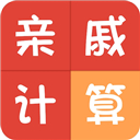 亲戚称呼计算器