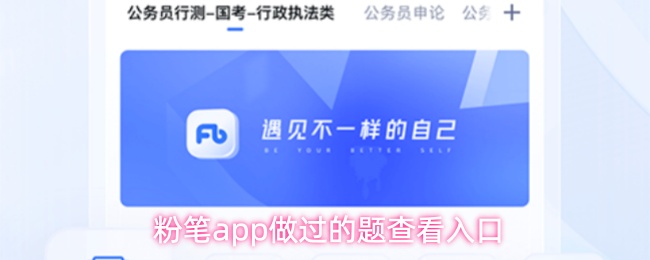 粉笔app如何查看已做题-做过的题快速查找入口