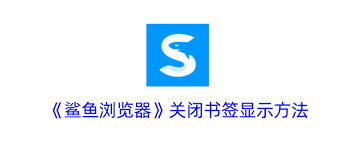 鲨鱼浏览器如何关闭书签显示