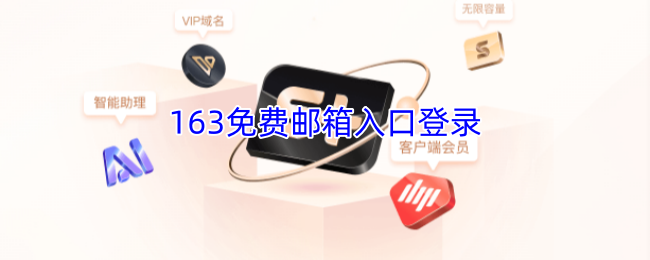 163免费邮箱快速登录-163邮箱官方登录入口