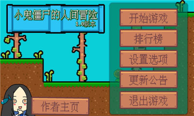 小鬼僵尸的人间冒险 1