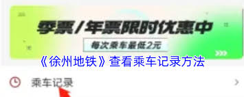徐州地铁如何查看失物招领