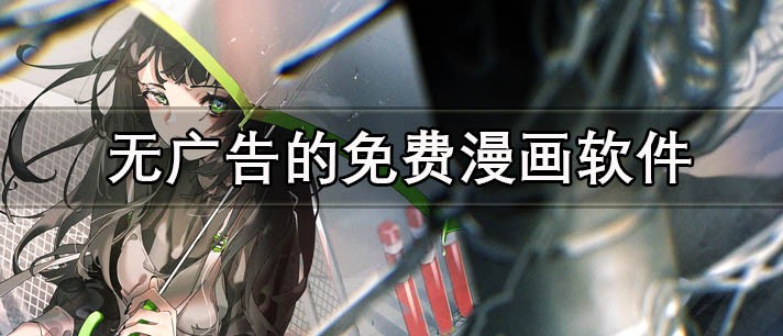 免费看漫画的神站推荐-海量在线漫画随心读