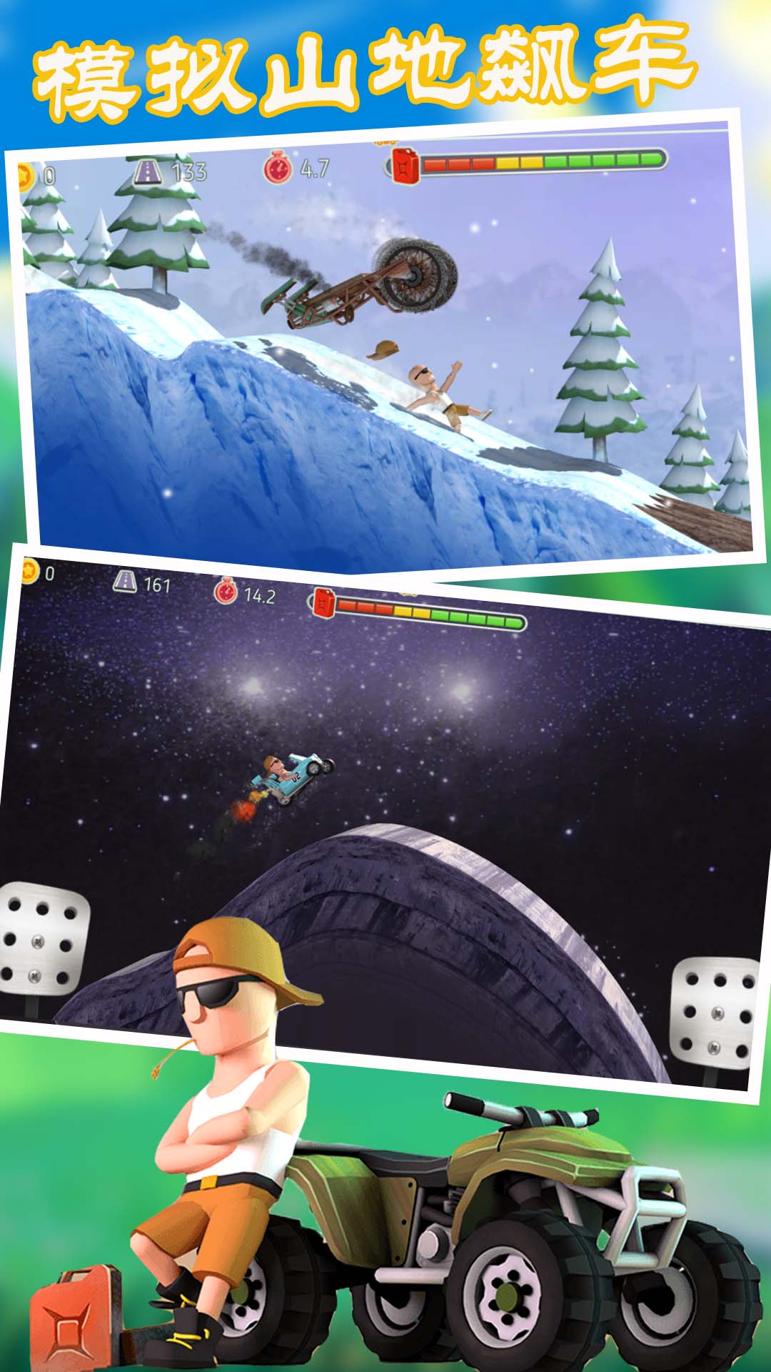 模拟山地飙车 1