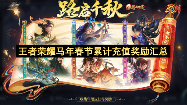 王者荣耀马年春节累计充值奖励汇总