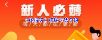 线报猿app如何赚钱