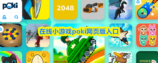 poki在线小游戏网页版-poki免费游戏大全入口
