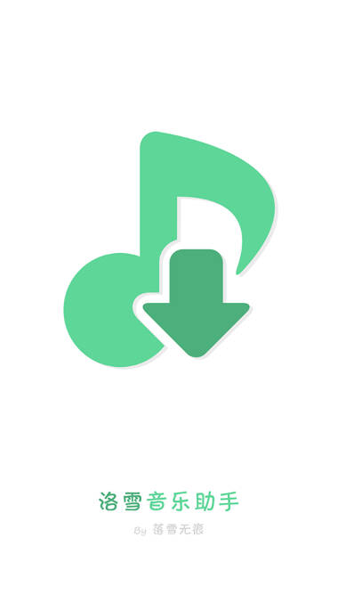 LX Music洛雪音乐助手