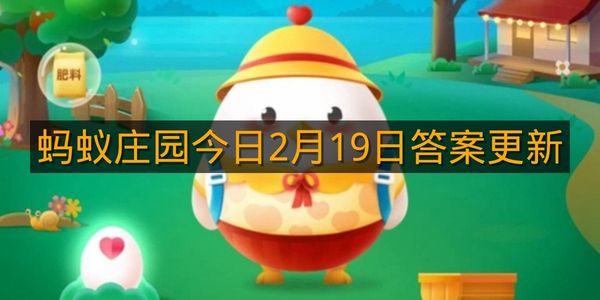 蚂蚁庄园今日2月19日答案更新